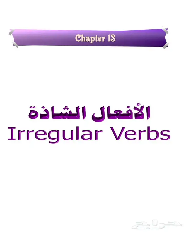 ملف تعلم أللغة إلانجليزية من البداية إلى النهاية 12