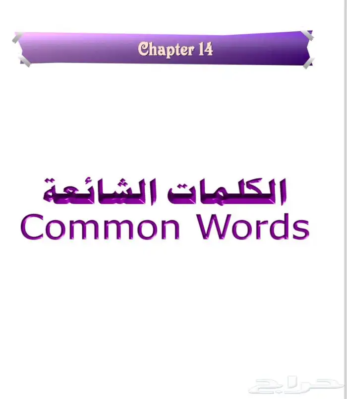ملف تعلم أللغة إلانجليزية من البداية إلى النهاية 13