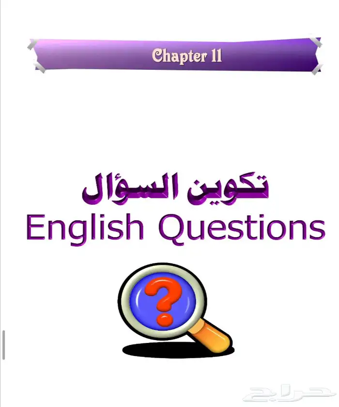 ملف تعلم أللغة إلانجليزية من البداية إلى النهاية 10