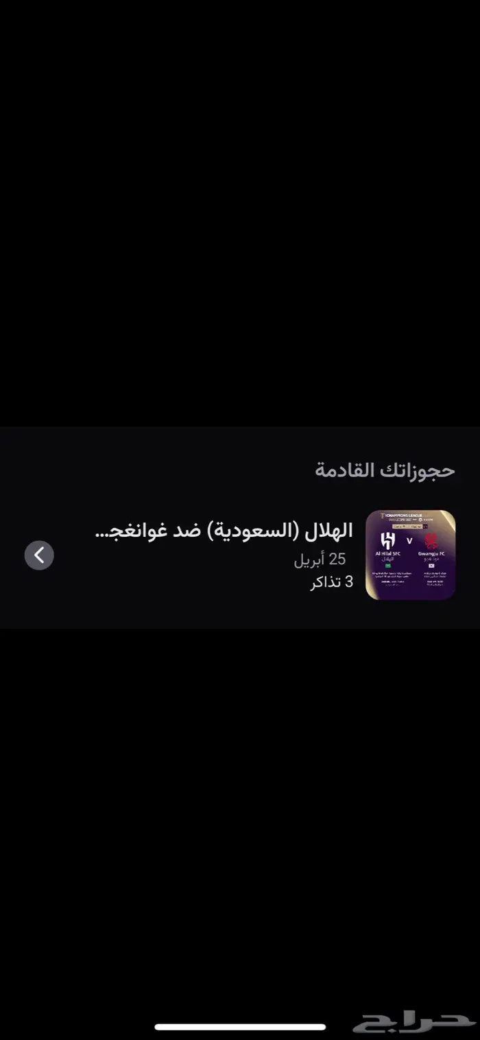 تذاكر مباراة الهلال ب اسيا 0