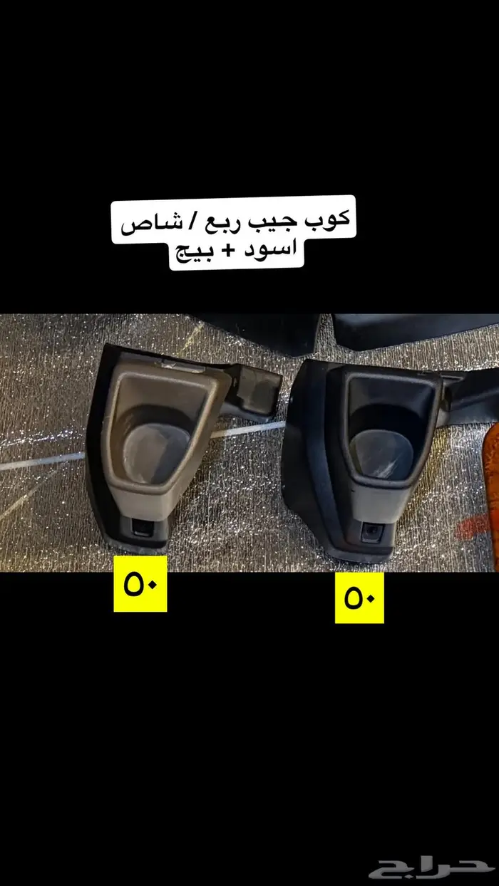 قطع اصلي جيب ربع وشاص 2010 وطالع 10