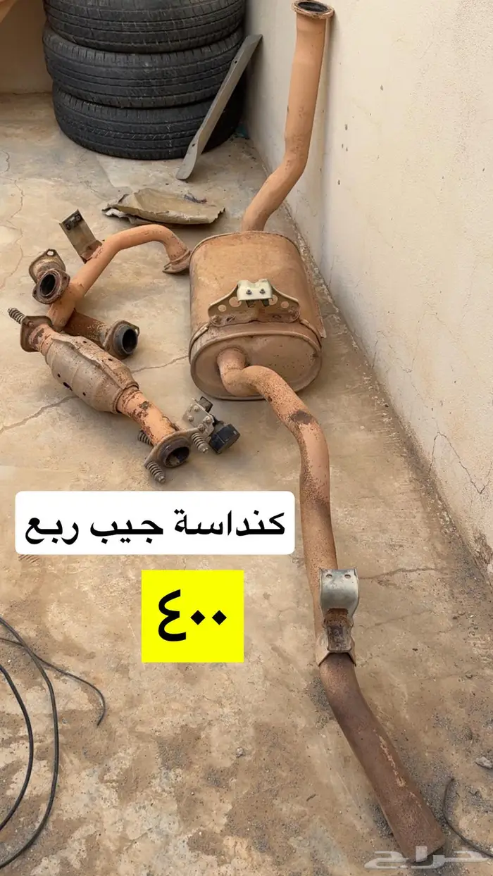 قطع اصلي جيب ربع وشاص 2010 وطالع 9