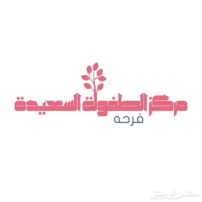 حضانة أطفال 0