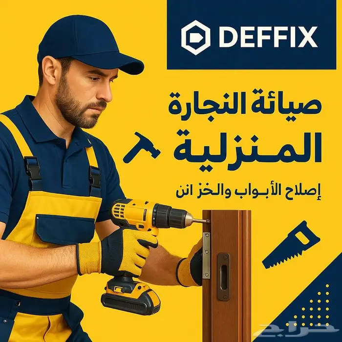 أعمال صيانة النجارة المنزلية 0