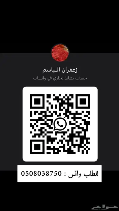 زعفران الباسم بقعاء 4