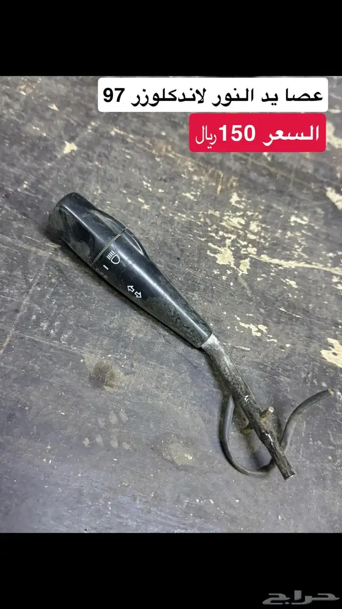 لاندكلوزر 97 قطع غيار فكسار 97 جكسار ه 7