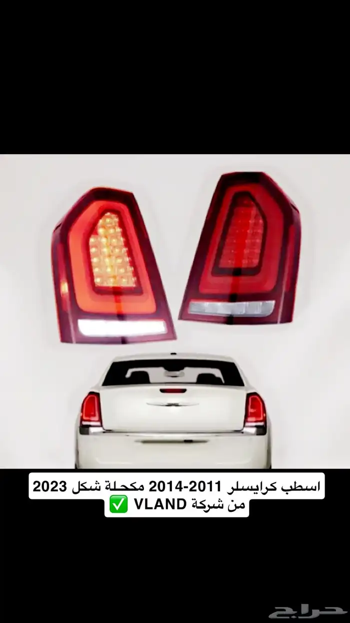 اسطب كرايسلر 2011-2014 مكحلة شكل 2023 2