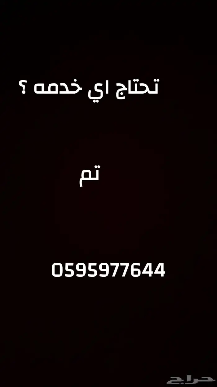 تحتاج اي خدمه تم 0