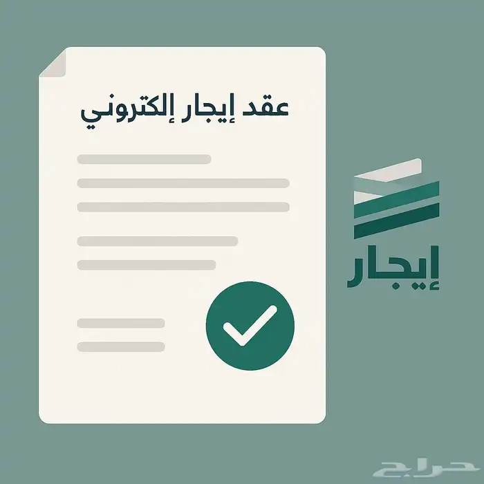 عقد إيجار إلكتروني موثق ومعتمد في منصة ايجار 1