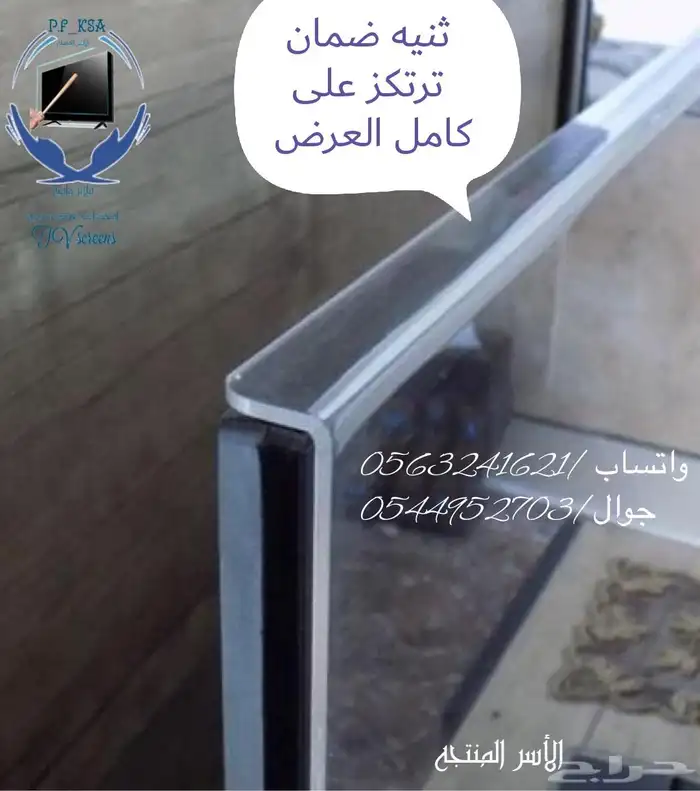 شاشة حماية التلفاز  درع الأمان لشاشتك الذكية 2