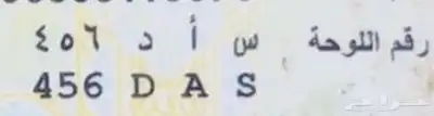 لوحة للبيع نقل حروف س أ د وأرقام متسلسل 456 0