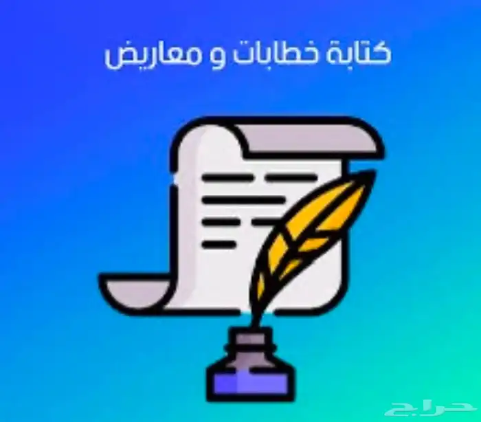 كتابة خطابات قوية ومعاريض مؤثره 0