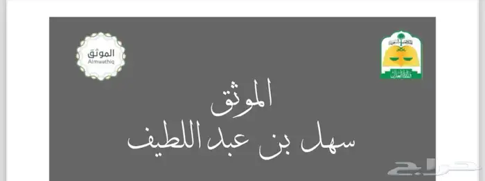 موثق قانوني مرخص من وزارة العدل 0