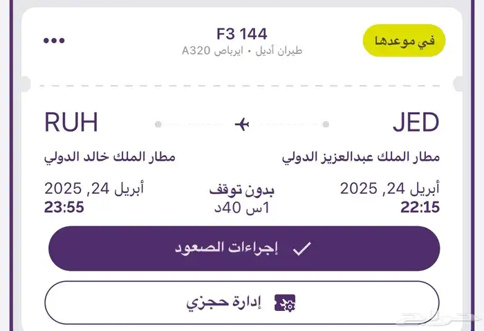 رحلة طيران من جدة الى الرياض يوم الخميس 0