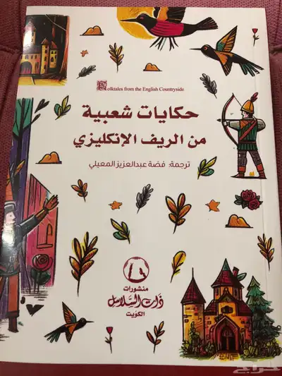 حكايات شعبية من الريف الانكليزي 0