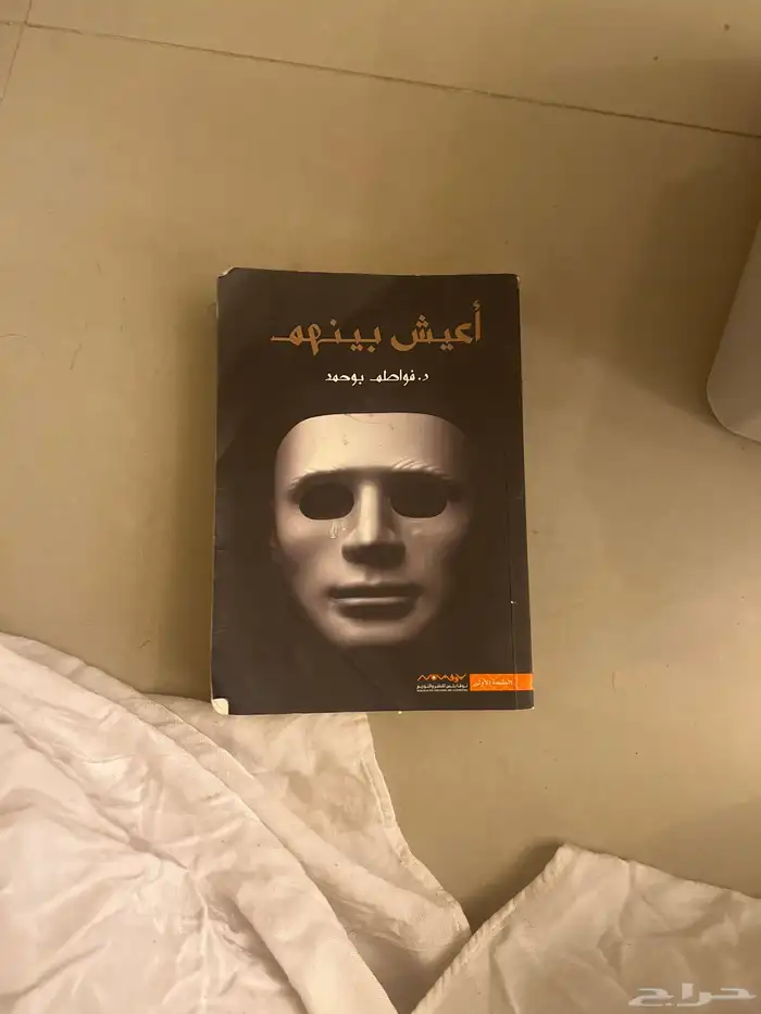 كتاب اعيش بينهم ب 60 الي يبيه يتواصل معي على رقمي 0