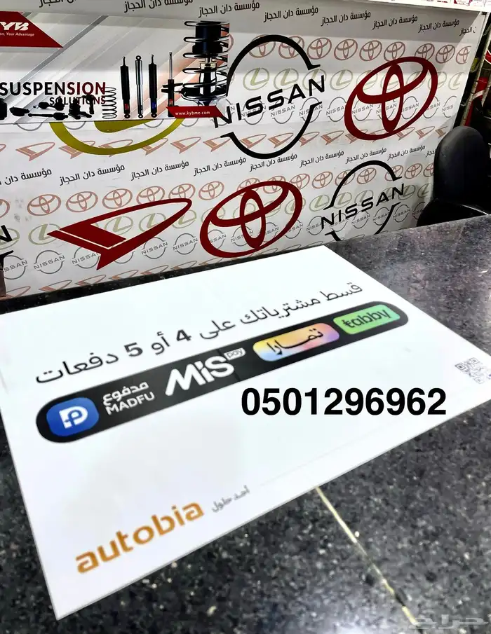 متوفر خدمة اقساط تابي تمارا MiS قطع غيار سيارات 0