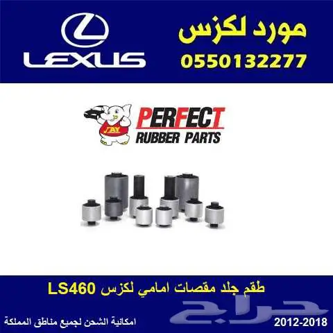 طقم جلود مقصات امامي لكزس LS460 0