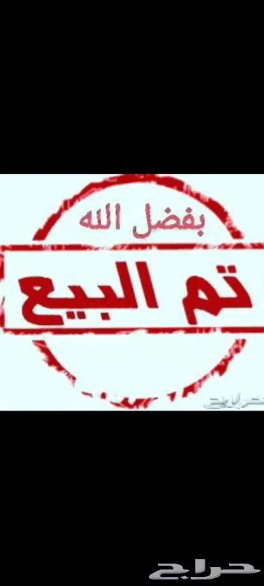 تم البيع حاشي بلدي شركه 0