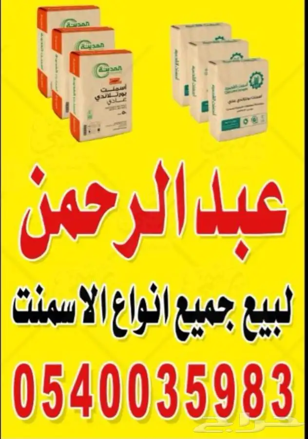 بيع سمنت القصيم والمدينه 0