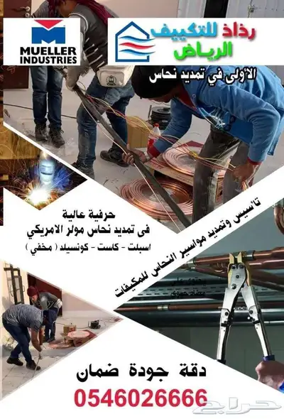 شركة تمديد نحاس التكييف 2