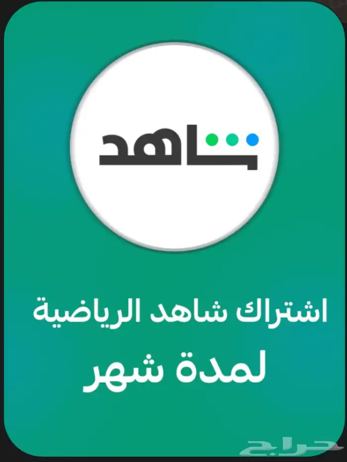 اشتراك شاهد شهري - SHAHED 0