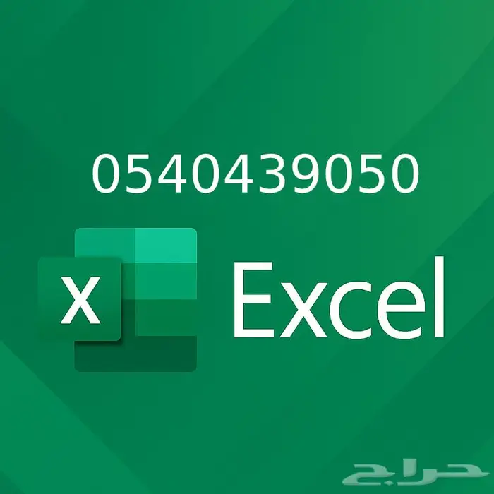 عمل جداول اكسل حسب الطلب 0