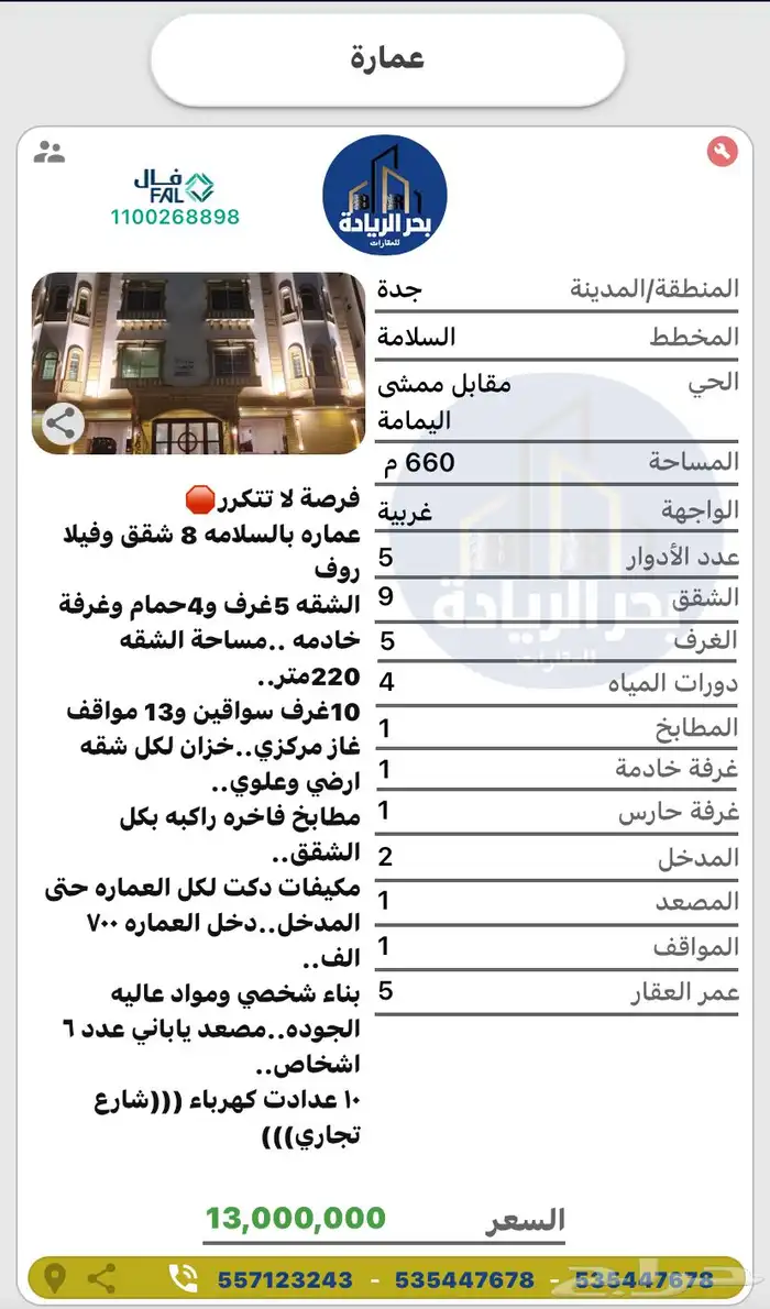 عمارة للبيع في حي السلامة 1