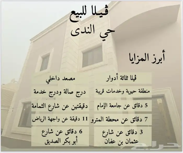 فيلا في حي ( الندى ) للبيع 0
