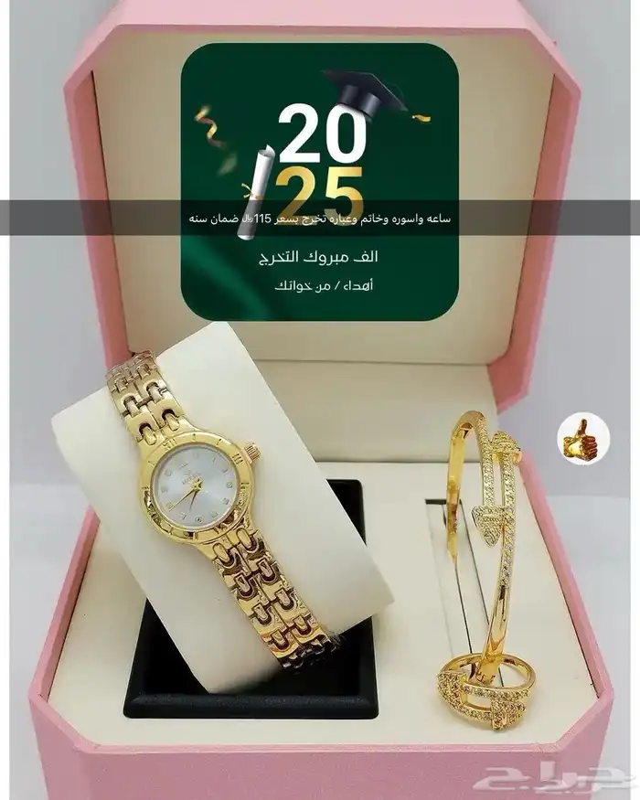 أطقم تخرج وساعات 24