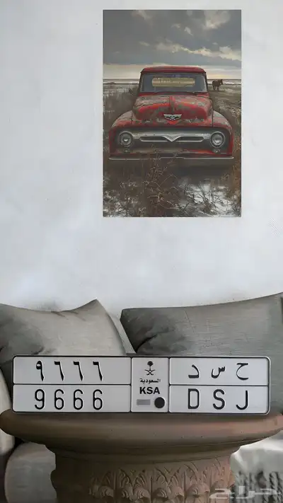 لوحة سيارة ح س د 6 6 6 9 1