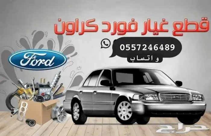 قطع فورد كراون فكتوريا جراند ماركيز لنكون تاون كار 0