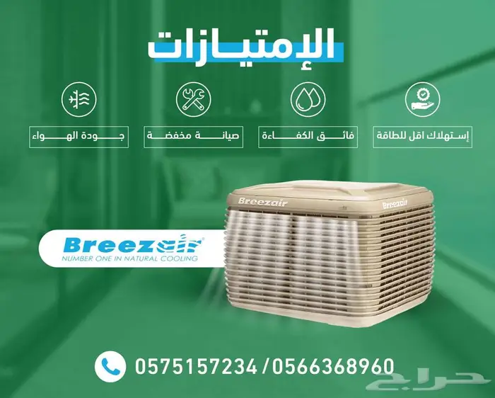 الحق قبل حر الصيف مكيف بريز اير الاسترالي 2