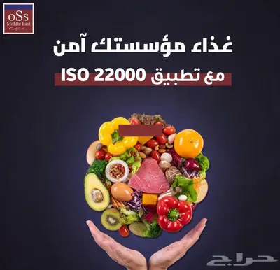 تطبيق نظام الايزو 22001 لسلامة الغذاء 0