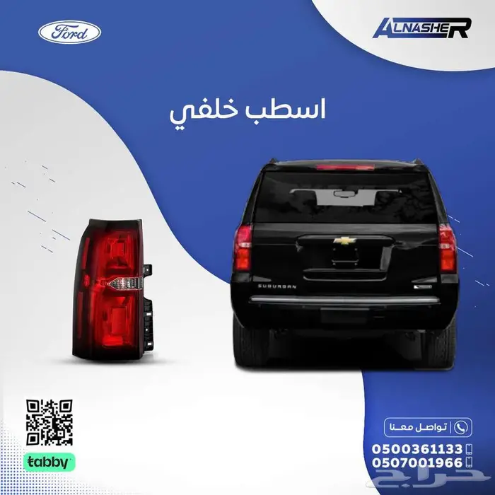 اسطب خلفي شفروليه تاهو 0