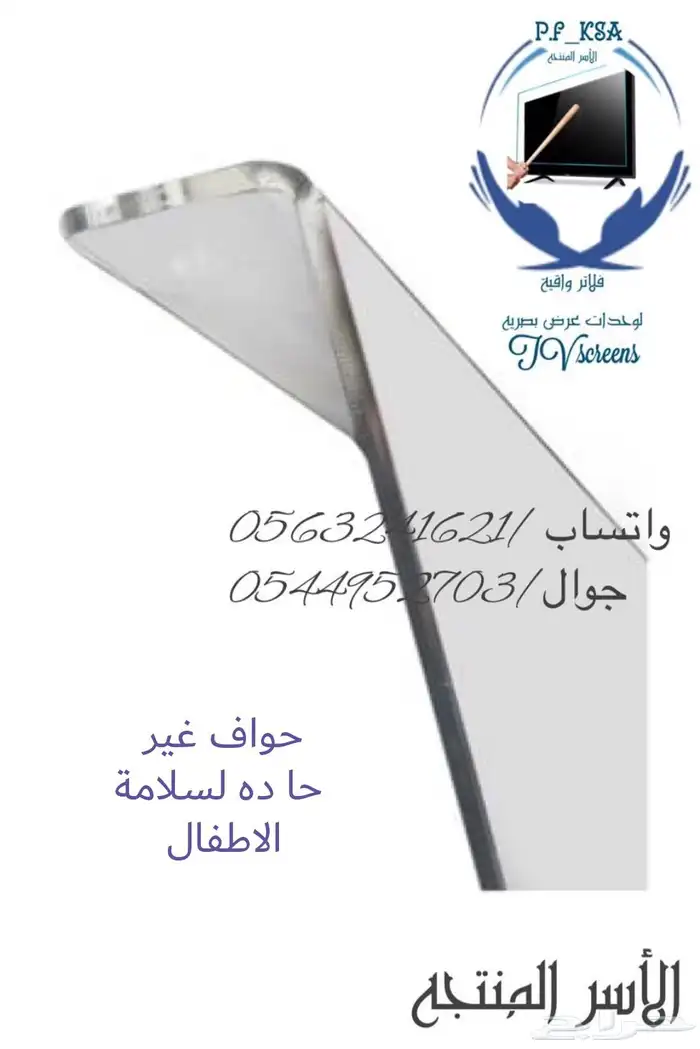 شاشة حماية التلفاز  درع الأمان لشاشتك الذكية 0