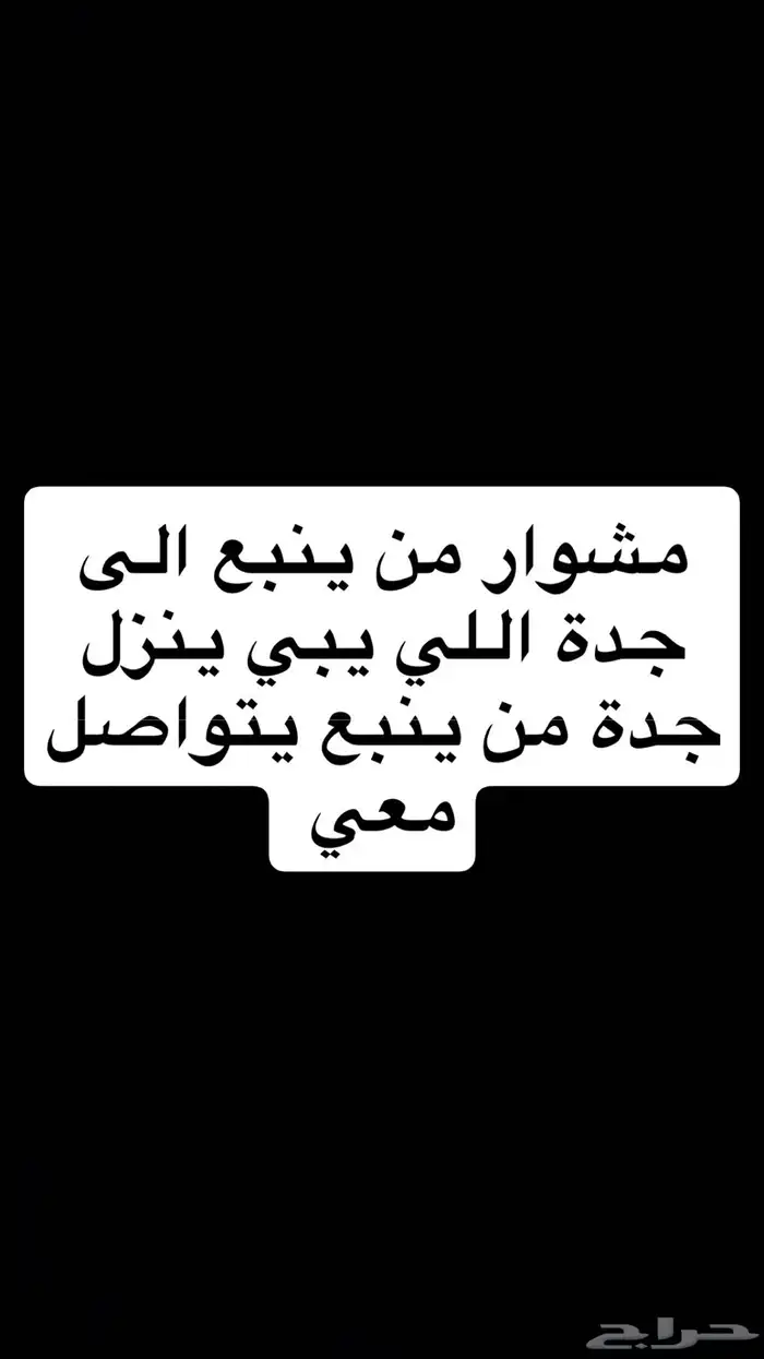 مشوار اللي يبي ينزل جدة يتواصل خاص 0