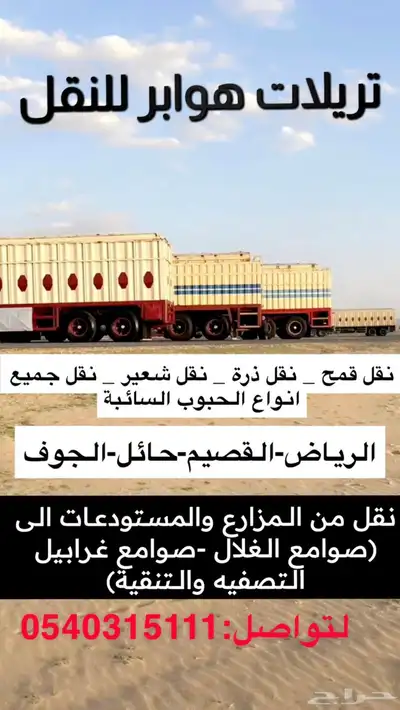 هوابر نقل قمح من المزارع الى جميع الصوامع التحميل فوق 30 طن 0