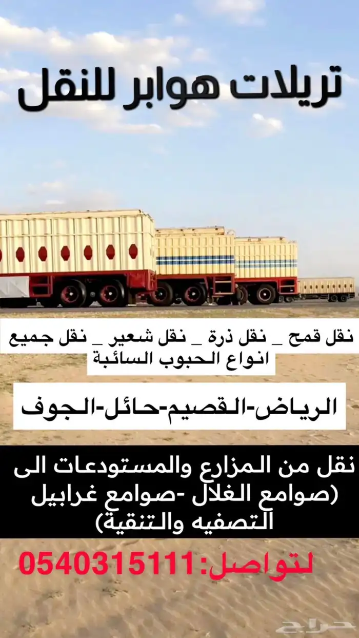 هوابر نقل قمح من المزارع الى جميع الصوامع التحميل فوق 30 طن 0
