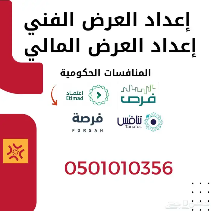 اعداد العرض المالي والفني لمنافسات منصة اعتماد وفرص وغيرها 0