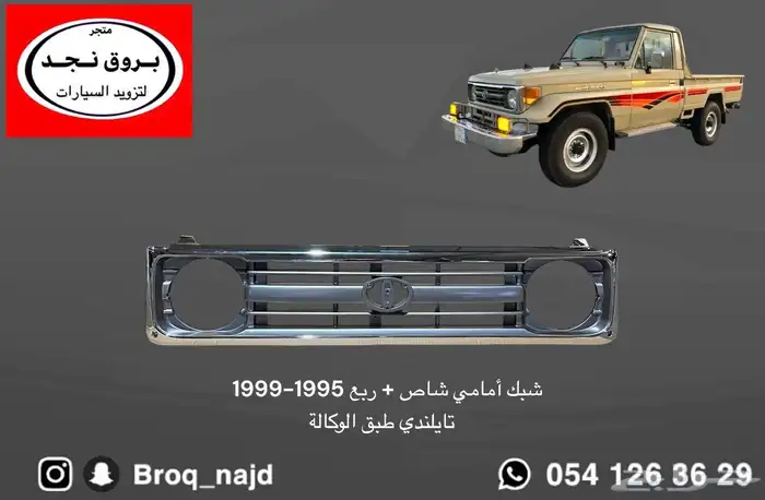 شبك ربع و شاص 1999-1995 أصلي وتجاري 0
