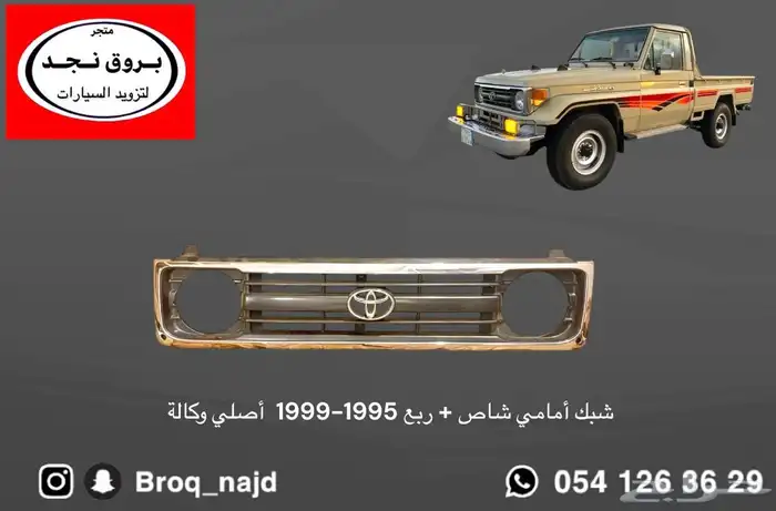 شبك ربع و شاص 1999-1995 أصلي وتجاري 1