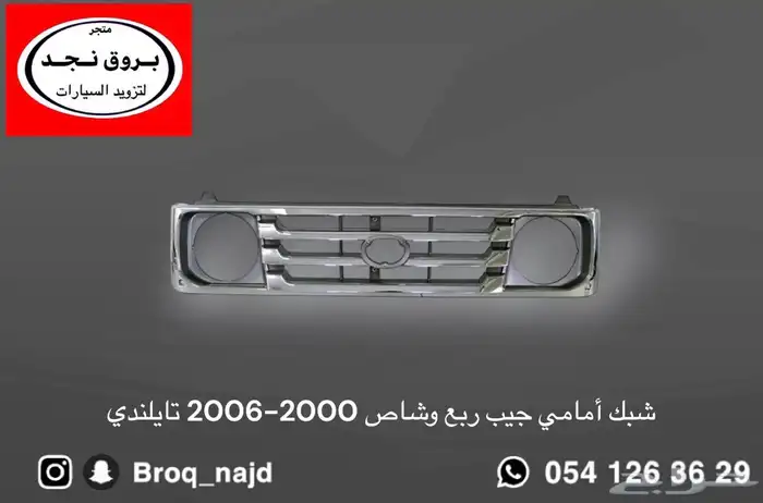 شبك ربع و شاص 1999-1995 أصلي وتجاري 3