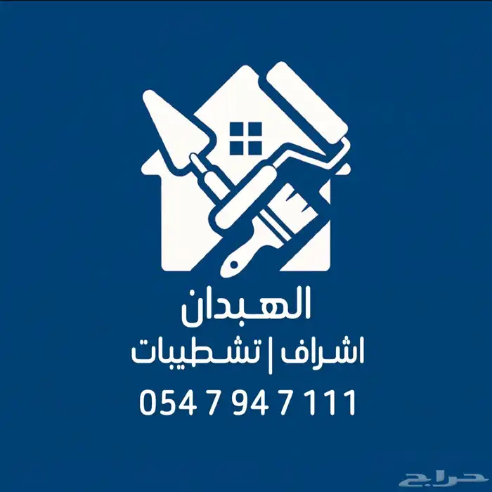 اشراف وتنفيذ تشطيبات ودهانات وبلاط 0