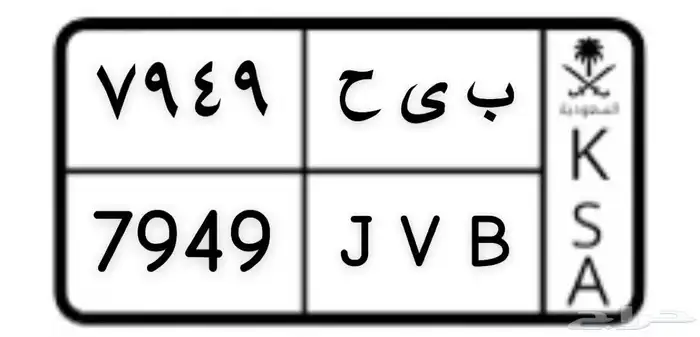 لوحة ب ى ح 7949 على السوم 0