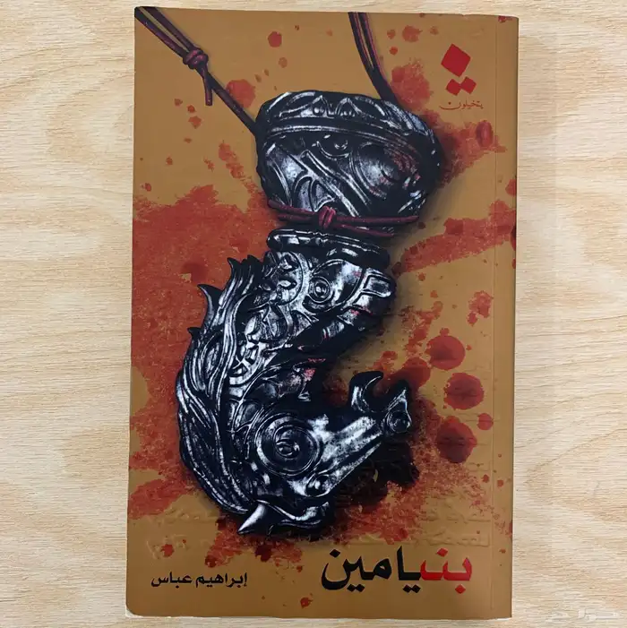 رواية بنيامين 0