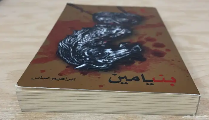 رواية بنيامين 2
