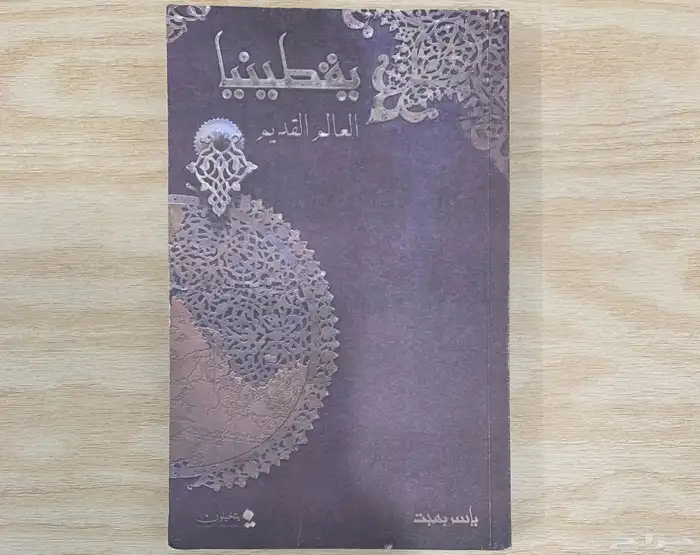رواية يقطينيا العالم القديم 0