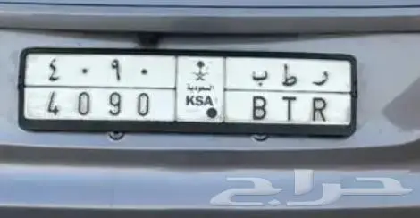 لوحة ر ط ب 4090 0