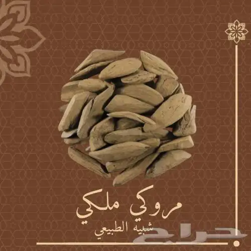 بخور المساجد مروكي ملكي 0